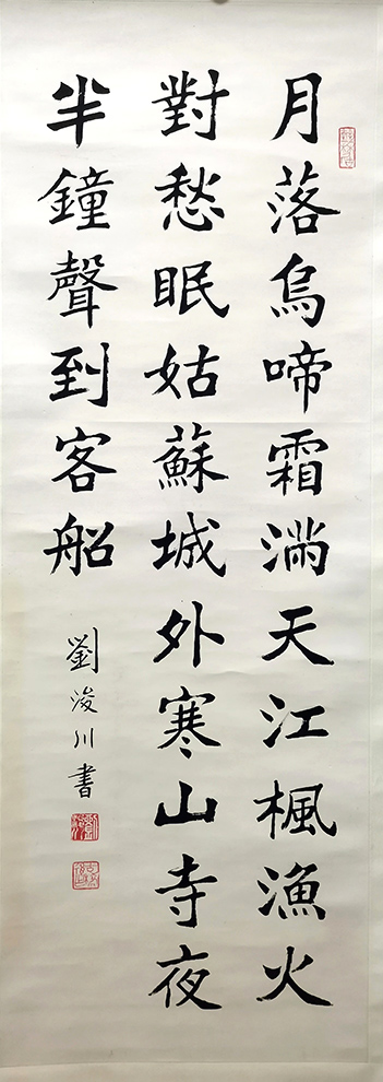 作者：刘浚川&nbsp;书法&nbsp;￥：协商&nbsp;单击鼠标查看大图！