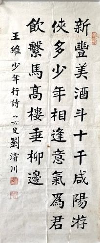 作者：刘浚川&nbsp;书法&nbsp;￥：协商&nbsp;单击鼠标查看详细介绍！