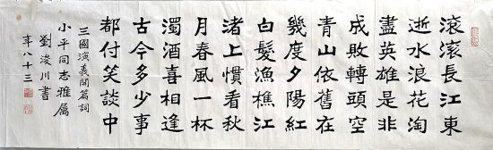 作者：刘浚川&nbsp;书法&nbsp;￥：协商&nbsp;单击鼠标查看详细介绍！