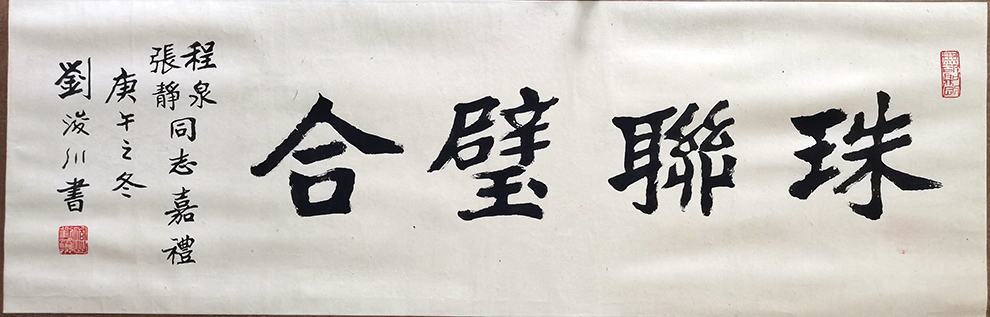 作者：刘浚川&nbsp;书法&nbsp;￥：协商&nbsp;单击鼠标查看大图！