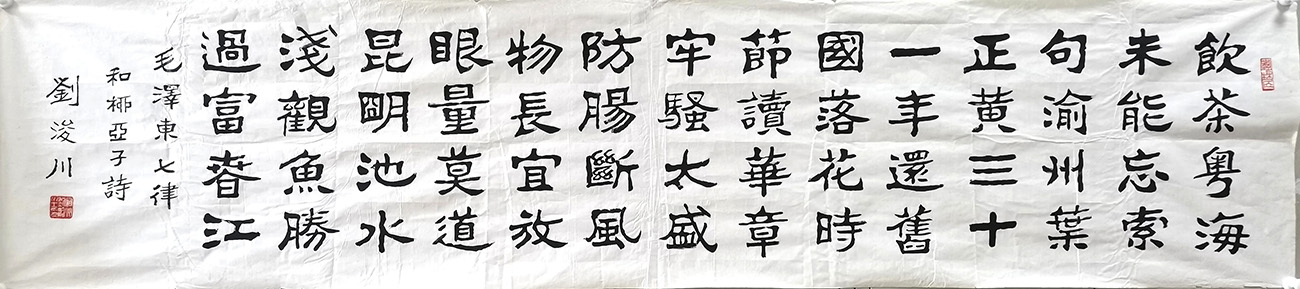 作者：刘浚川&nbsp;书法&nbsp;￥：协商&nbsp;单击鼠标查看大图！