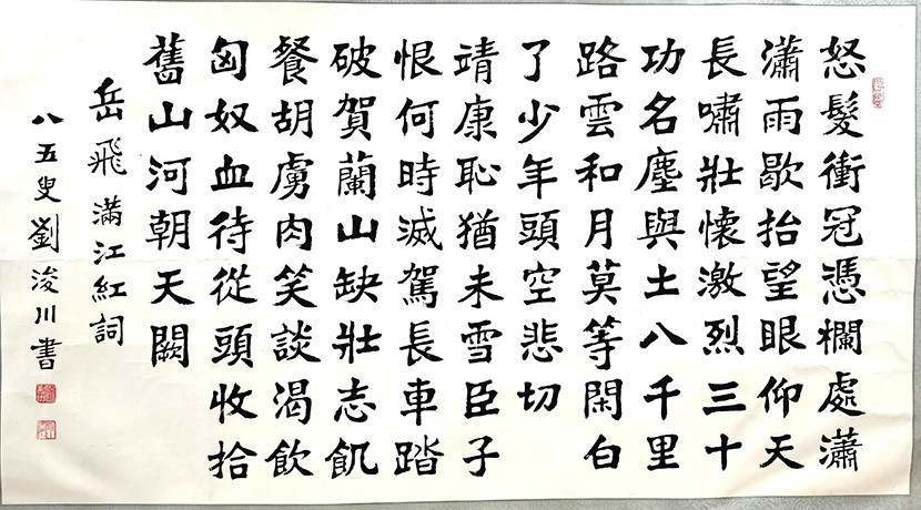 作者：刘浚川&nbsp;满江红&nbsp;￥：协商&nbsp;单击鼠标查看大图！