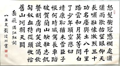 作者：刘浚川&nbsp;满江红&nbsp;￥：协商&nbsp;单击鼠标查看详细介绍！
