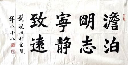 作者：刘浚川&nbsp;书法《宁静致远淡泊明志》&nbsp;￥：赏真阁藏品&nbsp;单击鼠标查看详细介绍！