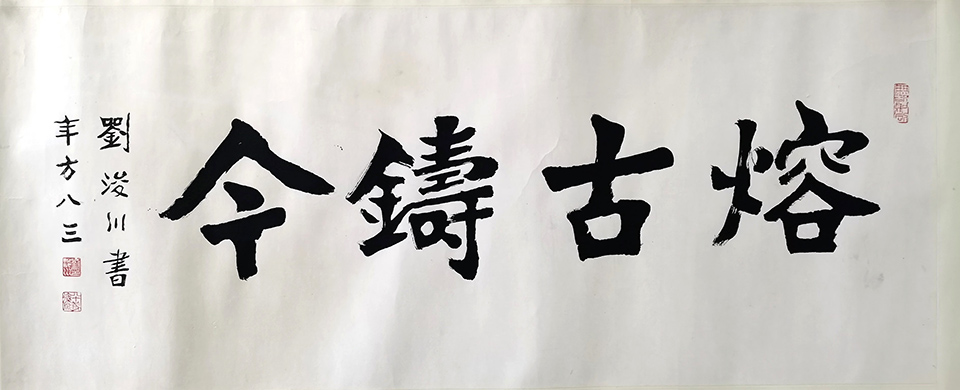 作者：刘浚川&nbsp;熔古铸今&nbsp;￥：赏真阁藏品&nbsp;单击鼠标查看大图！