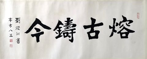 作者：刘浚川&nbsp;熔古铸今&nbsp;￥：赏真阁藏品&nbsp;单击鼠标查看详细介绍！