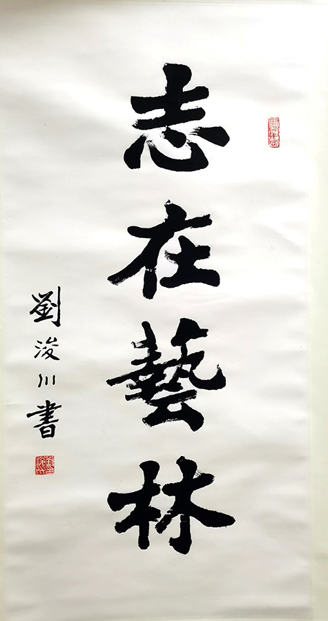 作者：刘浚川&nbsp;志在艺林&nbsp;￥：协商&nbsp;单击鼠标查看大图！