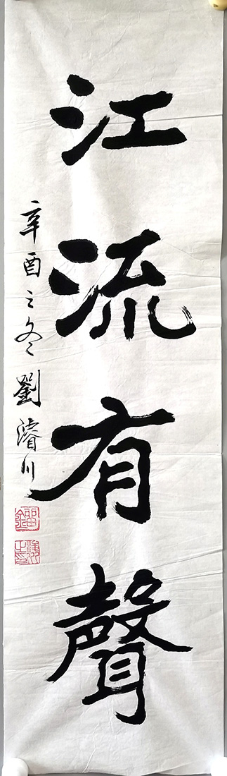 作者：刘浚川&nbsp;江流有声&nbsp;￥：协商&nbsp;单击鼠标查看大图！