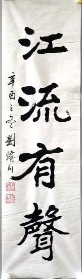 作者：刘浚川&nbsp;江流有声&nbsp;￥：协商&nbsp;单击鼠标查看详细介绍！