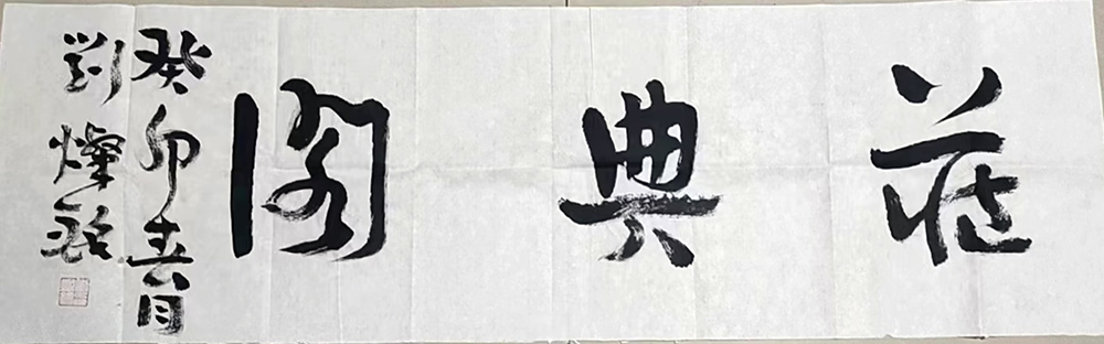 作者：刘灿铭&nbsp;书法&nbsp;￥：协商&nbsp;单击鼠标查看大图！