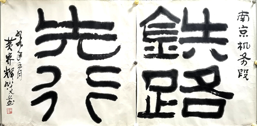 作者：黄养辉&nbsp;书法&nbsp;￥：协商&nbsp;单击鼠标查看大图！