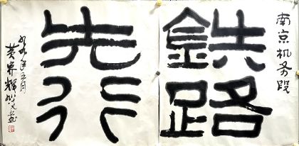 作者：黄养辉&nbsp;书法&nbsp;￥：协商&nbsp;单击鼠标查看详细介绍！