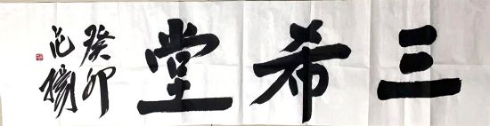 作者：范扬&nbsp;书法&nbsp;￥：协商&nbsp;单击鼠标查看详细介绍！