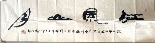 作者：张仲林&nbsp;书法&nbsp;￥：协商&nbsp;单击鼠标查看详细介绍！