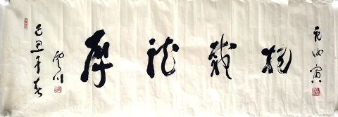 作者：范汝寅&nbsp;书法&nbsp;￥：协商&nbsp;单击鼠标查看详细介绍！