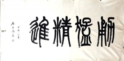 作者：石学鸿&nbsp;勇猛精进&nbsp;￥：协商&nbsp;单击鼠标查看详细介绍！