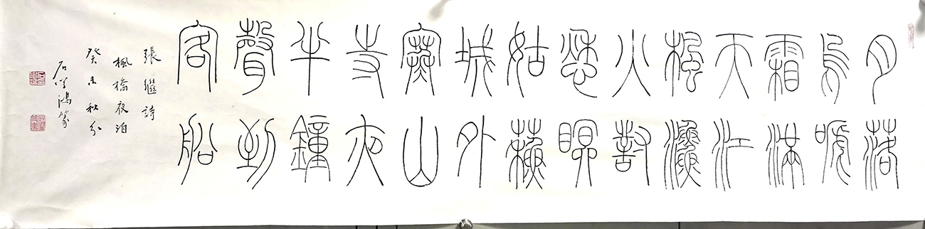 作者：石学鸿&nbsp;书法&nbsp;￥：协商&nbsp;单击鼠标查看大图！