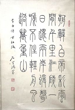 作者：石学鸿&nbsp;书法&nbsp;￥：协商&nbsp;单击鼠标查看详细介绍！