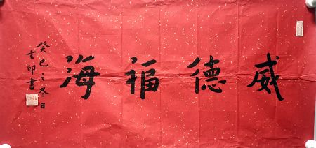 作者：释玄印&nbsp;书法&nbsp;￥：协商&nbsp;单击鼠标查看详细介绍！