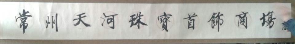 作者：宋文治&nbsp;书法&nbsp;￥：协商&nbsp;单击鼠标查看大图！