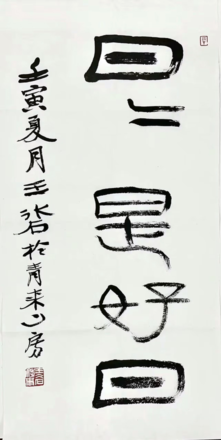 作者：王冰石&nbsp;书法&nbsp;￥：协商&nbsp;单击鼠标查看大图！