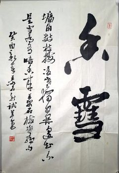 作者：王冰石&nbsp;书法&nbsp;￥：协商&nbsp;单击鼠标查看详细介绍！