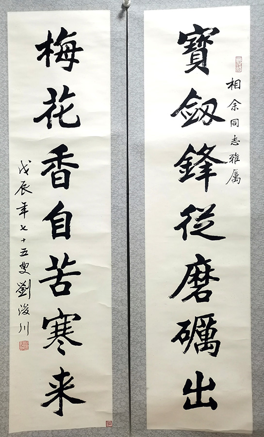 作者：刘浚川&nbsp;对联&nbsp;￥：协商&nbsp;单击鼠标查看大图！