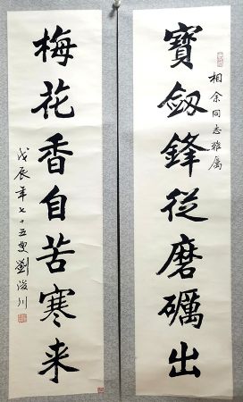 作者：刘浚川&nbsp;对联&nbsp;￥：协商&nbsp;单击鼠标查看详细介绍！