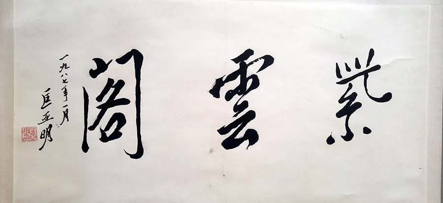 作者：匡亚明&nbsp;书法&nbsp;￥：协商&nbsp;单击鼠标查看大图！