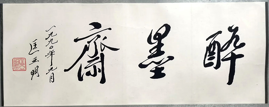 作者：匡亚明&nbsp;书法&nbsp;￥：协商&nbsp;单击鼠标查看大图！