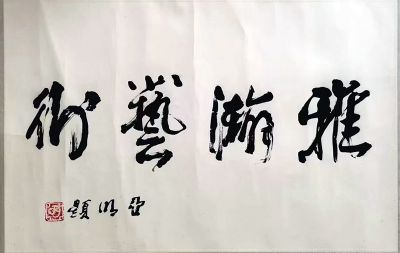 作者：亚明&nbsp;书法&nbsp;￥：协商&nbsp;单击鼠标查看详细介绍！