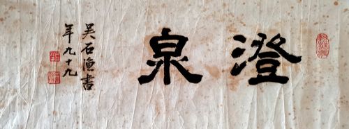 作者：吴石渔&nbsp;书法&nbsp;￥：协商&nbsp;单击鼠标查看详细介绍！