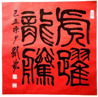 作者：陈显铭&nbsp;书法&nbsp;￥：协商&nbsp;单击鼠标查看详细介绍！