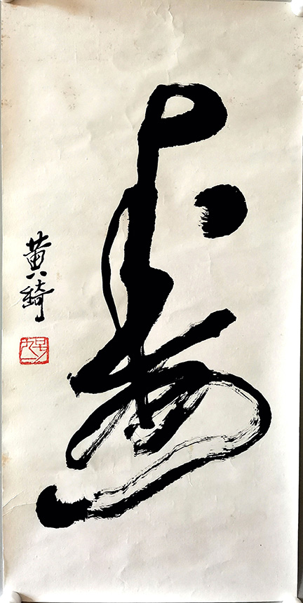 作者：黄琦&nbsp;书法&nbsp;￥：协商&nbsp;单击鼠标查看大图！