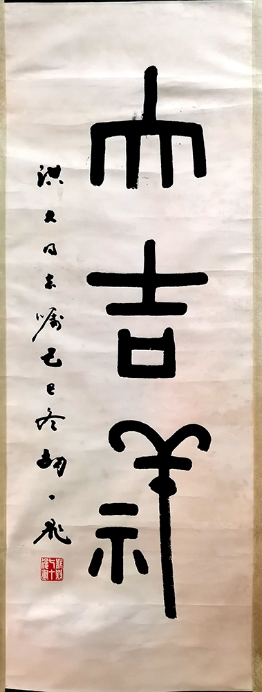 作者：胡一飞&nbsp;书法&nbsp;￥：协商&nbsp;单击鼠标查看大图！