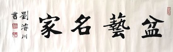 作者：刘浚川&nbsp;盆艺名家&nbsp;￥：协商&nbsp;单击鼠标查看详细介绍！