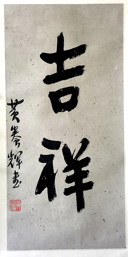 作者：黄养辉&nbsp;吉祥&nbsp;￥：协商&nbsp;单击鼠标查看大图！