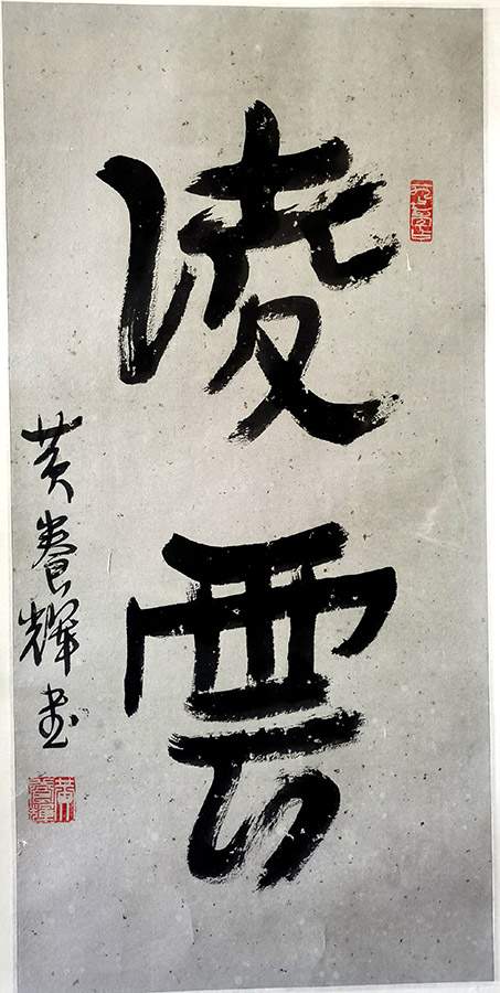 作者：黄养辉&nbsp;凌云&nbsp;￥：协商&nbsp;单击鼠标查看大图！