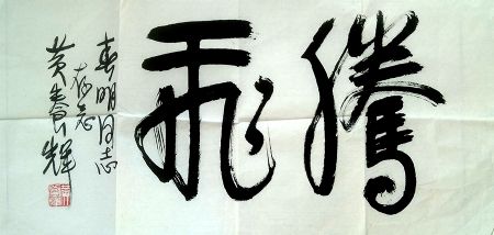 作者：黄养辉&nbsp;书法&nbsp;￥：协商&nbsp;单击鼠标查看详细介绍！