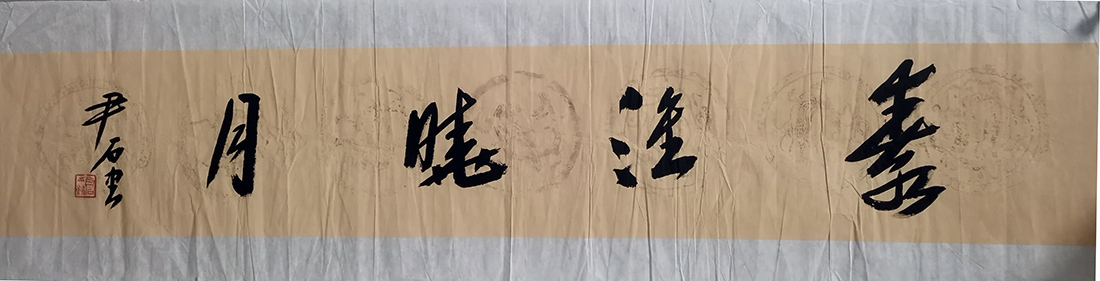 作者：尹石&nbsp;书法&nbsp;￥：协商&nbsp;单击鼠标查看大图！