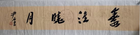 作者：尹石&nbsp;书法&nbsp;￥：协商&nbsp;单击鼠标查看详细介绍！