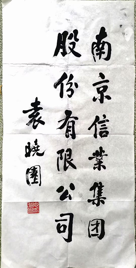 作者：袁晓园&nbsp;书法&nbsp;￥：协商&nbsp;单击鼠标查看大图！