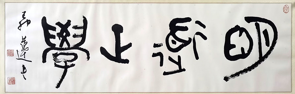 作者：言恭达&nbsp;明道正学&nbsp;￥：协商&nbsp;单击鼠标查看大图！