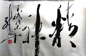 作者：尉天池&nbsp;书法&nbsp;￥：协商&nbsp;单击鼠标查看详细介绍！