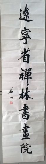 作者：释茗山&nbsp;书法&nbsp;￥：协商&nbsp;单击鼠标查看详细介绍！