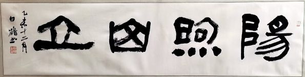 作者：白鹤&nbsp;书法&nbsp;￥：协商&nbsp;单击鼠标查看详细介绍！