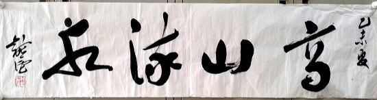 作者：徐纯原&nbsp;书法&nbsp;￥：协商&nbsp;单击鼠标查看详细介绍！