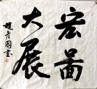 作者：赵彦国&nbsp;书法&nbsp;￥：协商&nbsp;单击鼠标查看详细介绍！