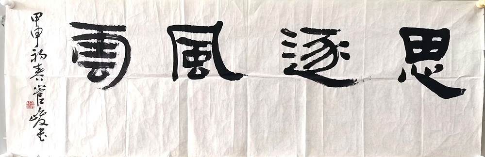 作者：管峻&nbsp;书法&nbsp;￥：协商&nbsp;单击鼠标查看大图！