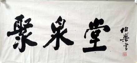 作者：马伯乐&nbsp;书法&nbsp;￥：协商&nbsp;单击鼠标查看详细介绍！